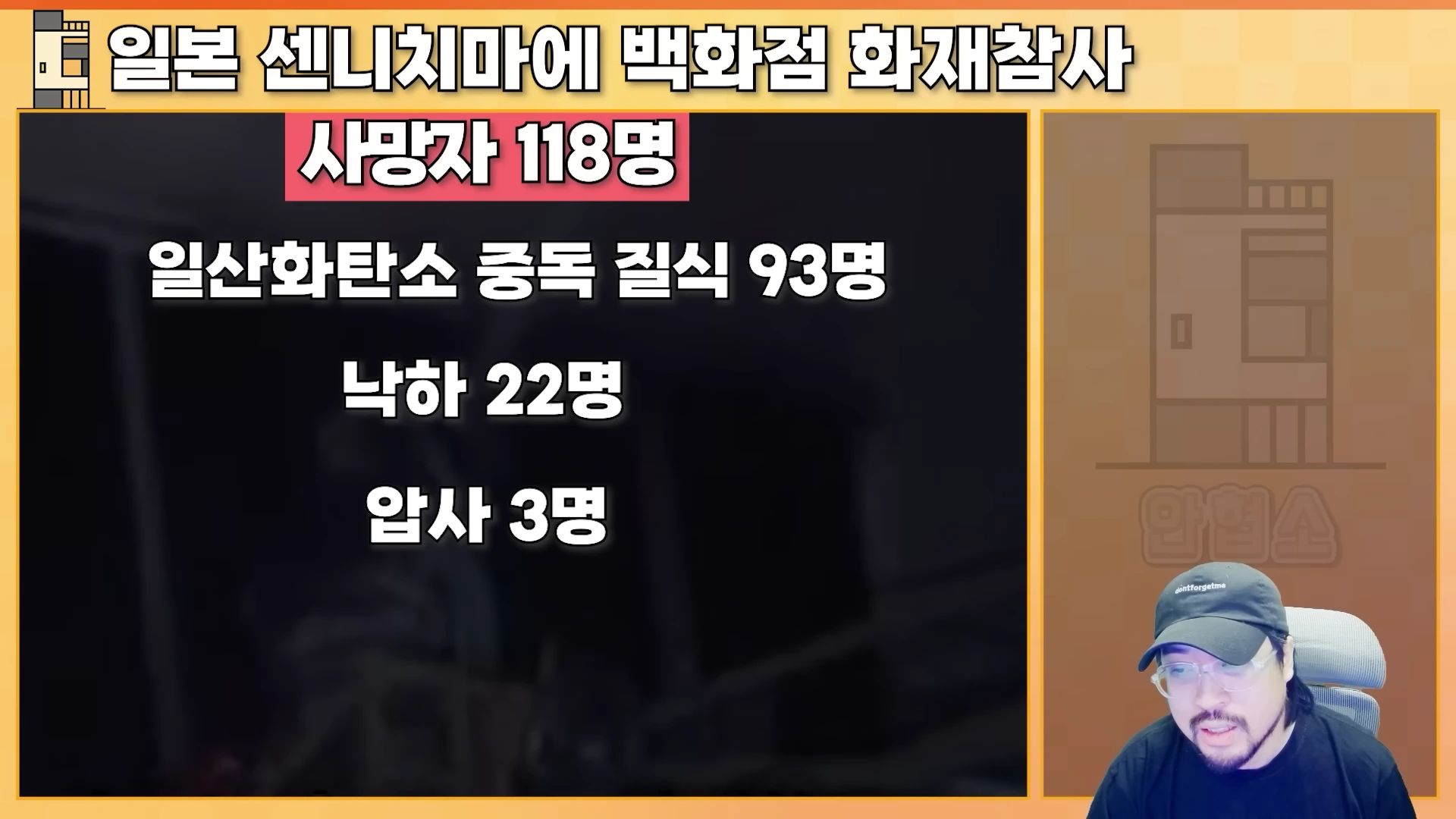 안경을 쓰고 야구 모자를 쓴 남성이 화면 하단에 자리하고, 화면 좌측에는 '일본 센니치마에 백화점 화재참사'라는 제목 아래 사망자 유형별 통계가 나열된 영상의 한 장면입니다.