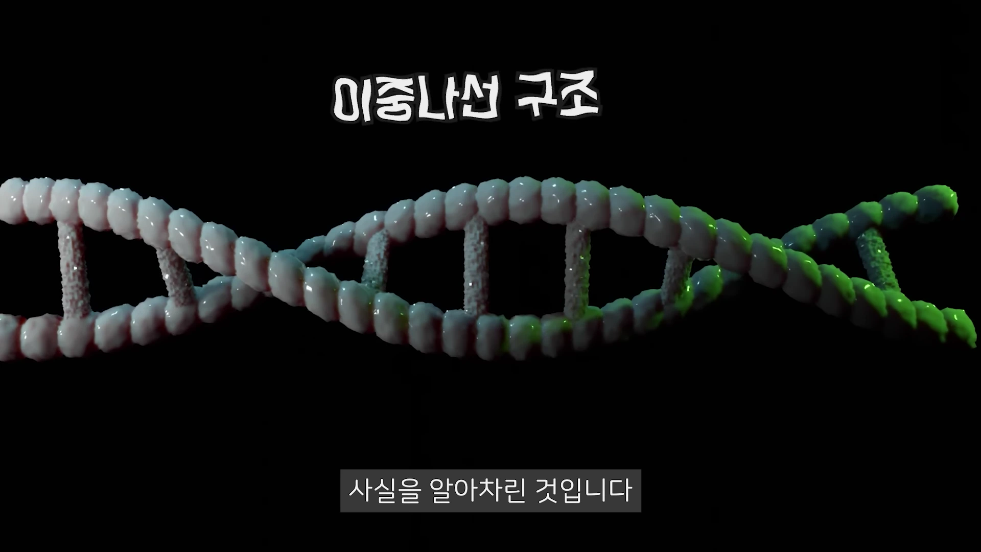 검은 배경 위에 흰색과 녹색의 질감이 도드라진 DNA 이중나선 구조 모델이 떠 있고 그 위아래로 '이중나선 구조'와 '사실을 알아차린 것입니다'라는 자막이 배치되어 있습니다.