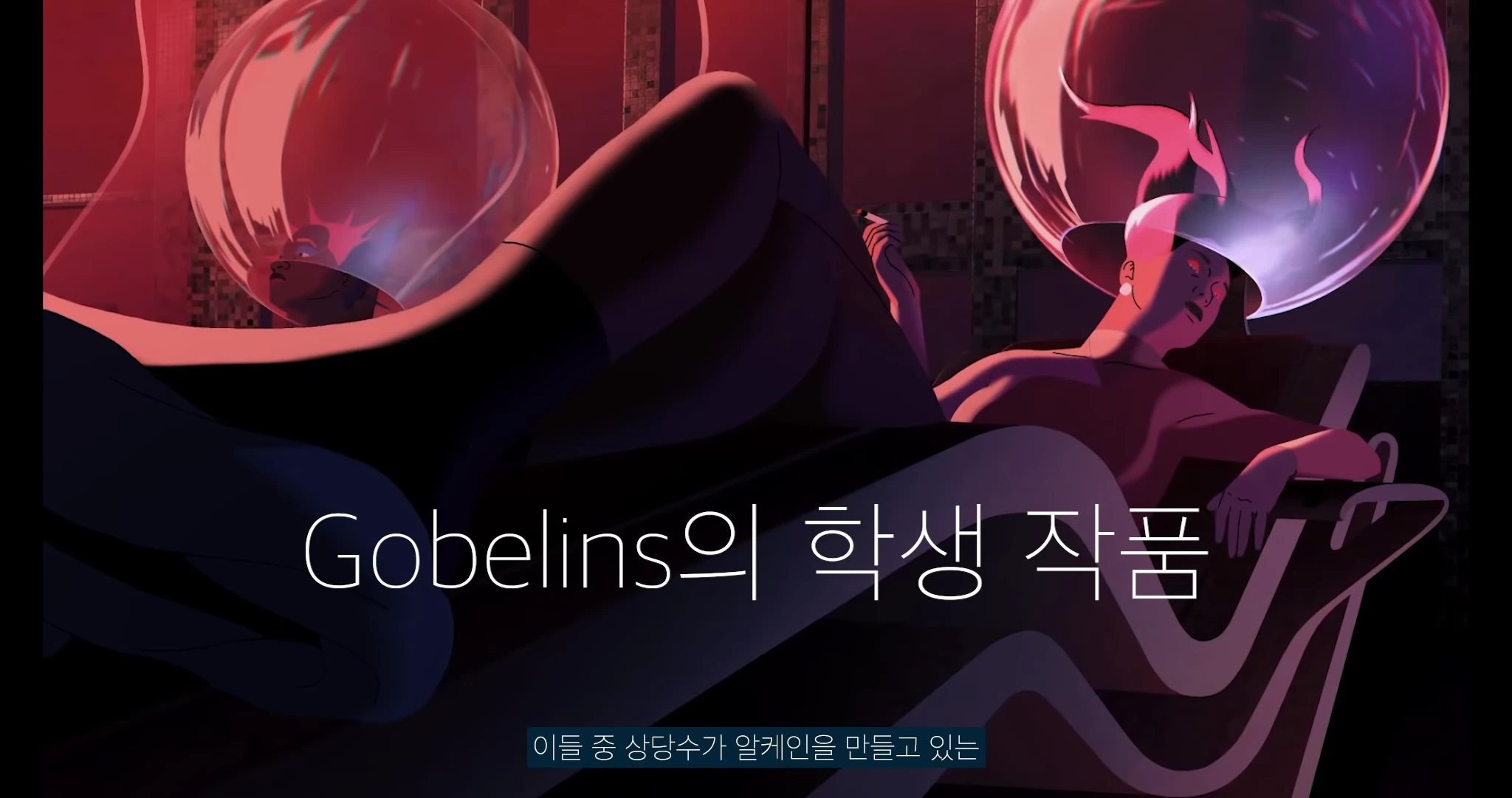붉은 조명 아래 머리 위로 투명한 구체가 씌워진 두 인물이 누워 있는 애니메이션의 한 장면으로, 화면 중앙에 'Gobelins의 학생 작품'이라는 흰색 자막이 배치되어 있습니다.