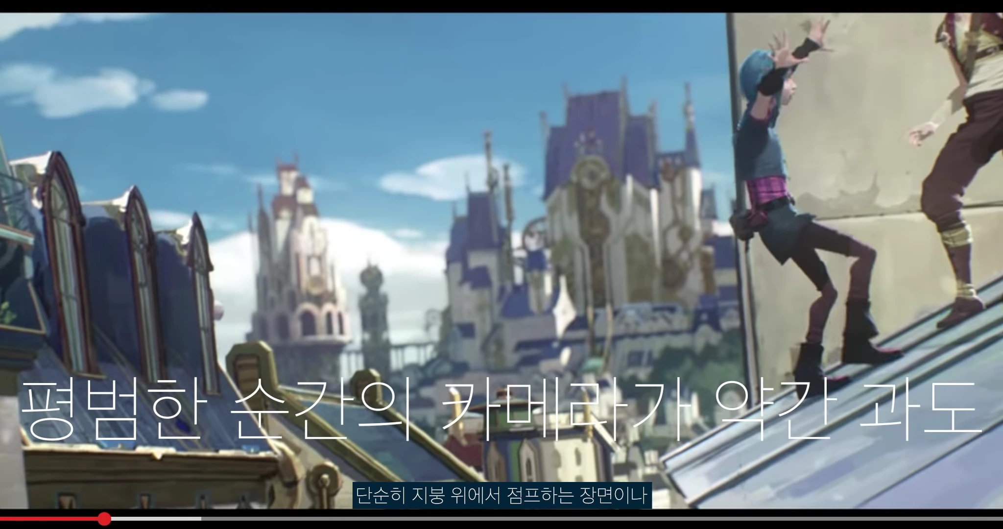 애니메이션 속 어린 캐릭터 둘이 건물 지붕 위에서 뛰어내리는 역동적인 장면으로 화면 중앙에는 평범한 순간의 카메라가 약간 과도하다는 한글 자막이 적혀 있다.