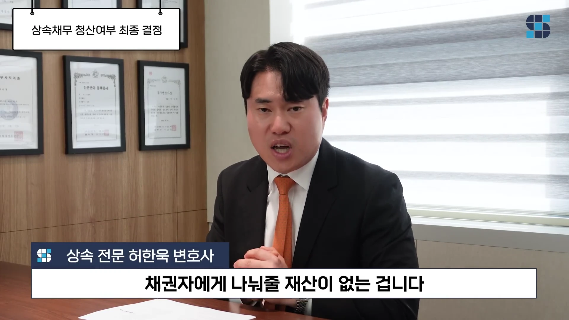 정장을 입은 변호사가 사무실 책상에 앉아 카메라를 바라보며 설명하고 있으며, 화면 상단과 하단에는 상속 채무 관련 자막이 떠 있다.