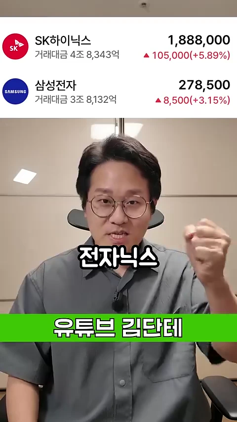 안경을 쓴 남성이 정면을 바라보며 말하고 있고, 화면 상단에는 SK하이닉스와 삼성전자의 주가 및 거래대금 정보가 표시된 주식 관련 영상 화면.