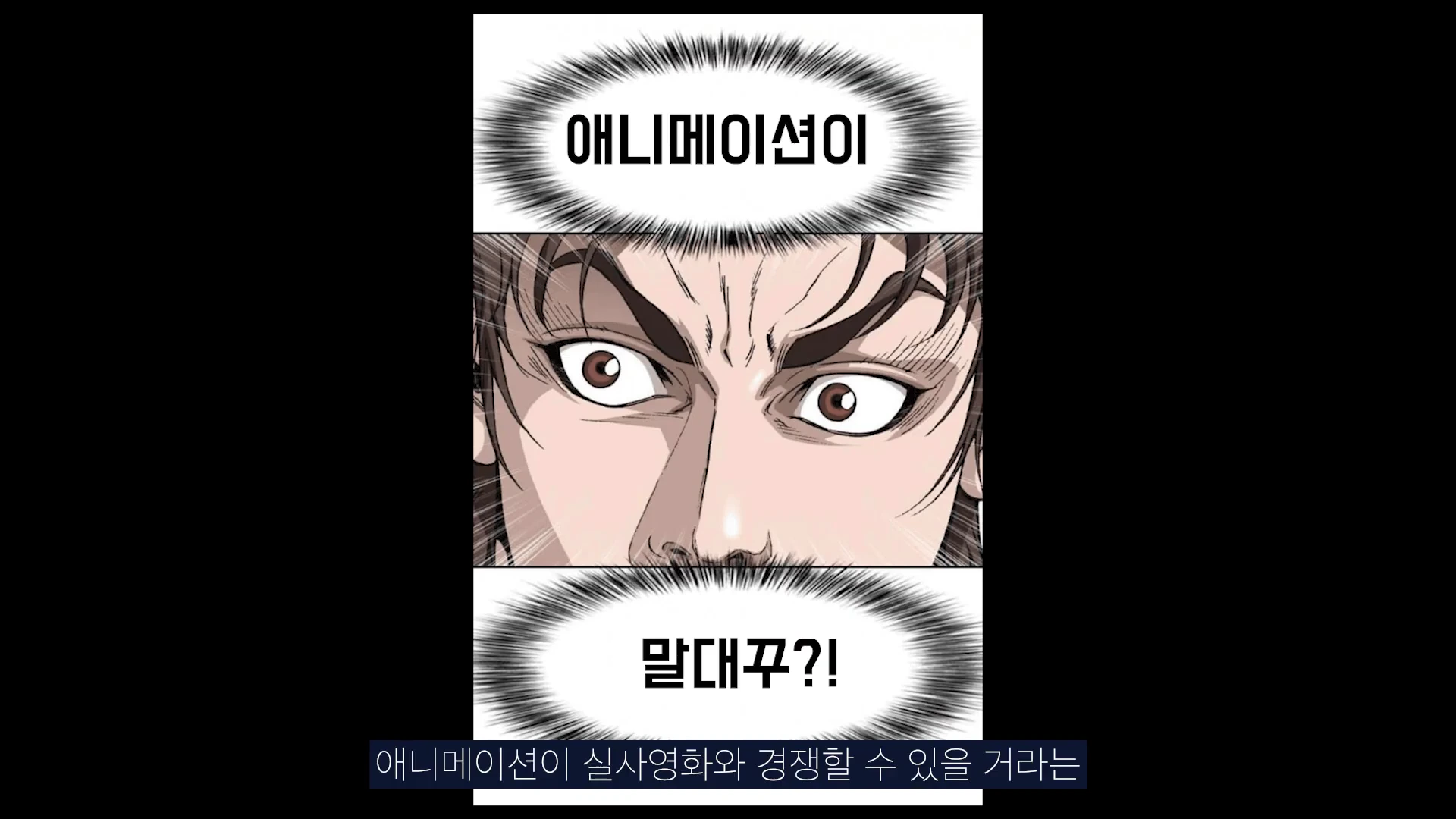 웹툰 스타일로 그려진 남성의 눈이 크게 강조된 얼굴 컷과 그 위아래로 '애니메이션이', '말대꾸?!'라는 자막이 배치된 화면.