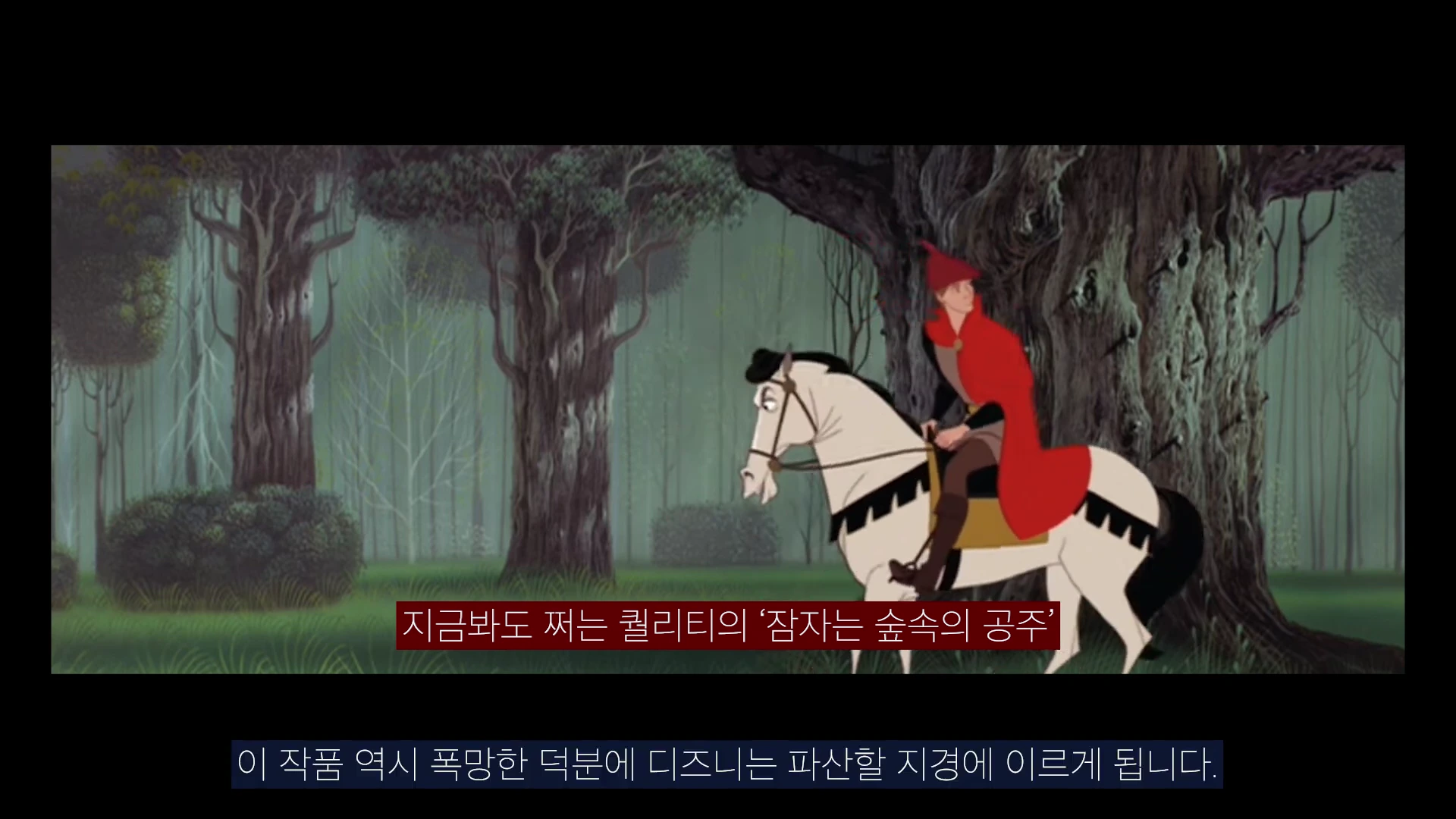 붉은 망토를 두른 왕자가 말을 타고 숲속을 지나는 클래식 애니메이션의 한 장면