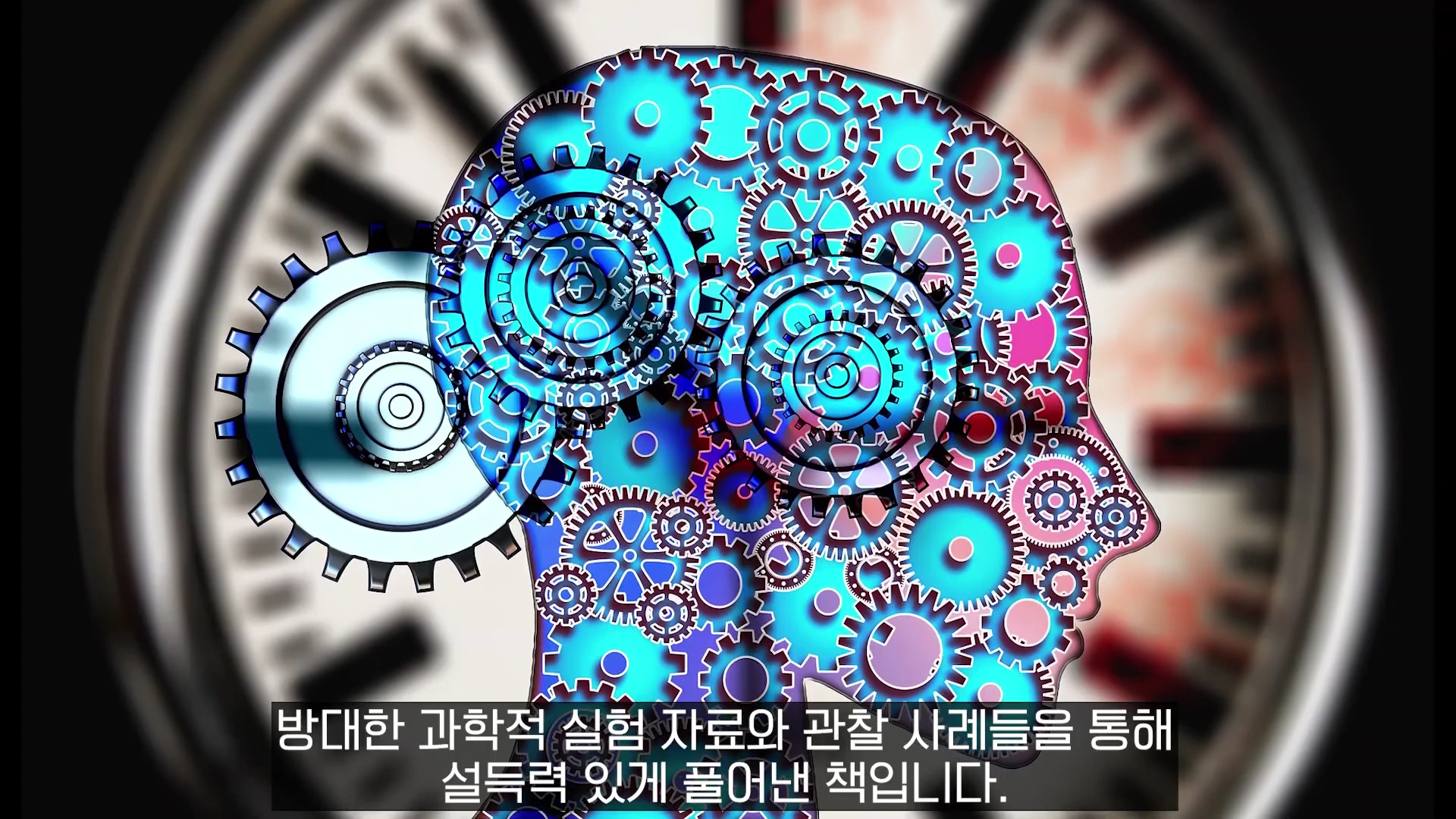 사람의 두상 모양 안에 파란색과 보라색 톱니바퀴들이 복잡하게 맞물려 돌아가는 모습과 그 뒤로 흐릿한 시계 배경이 보이는 그래픽 이미지