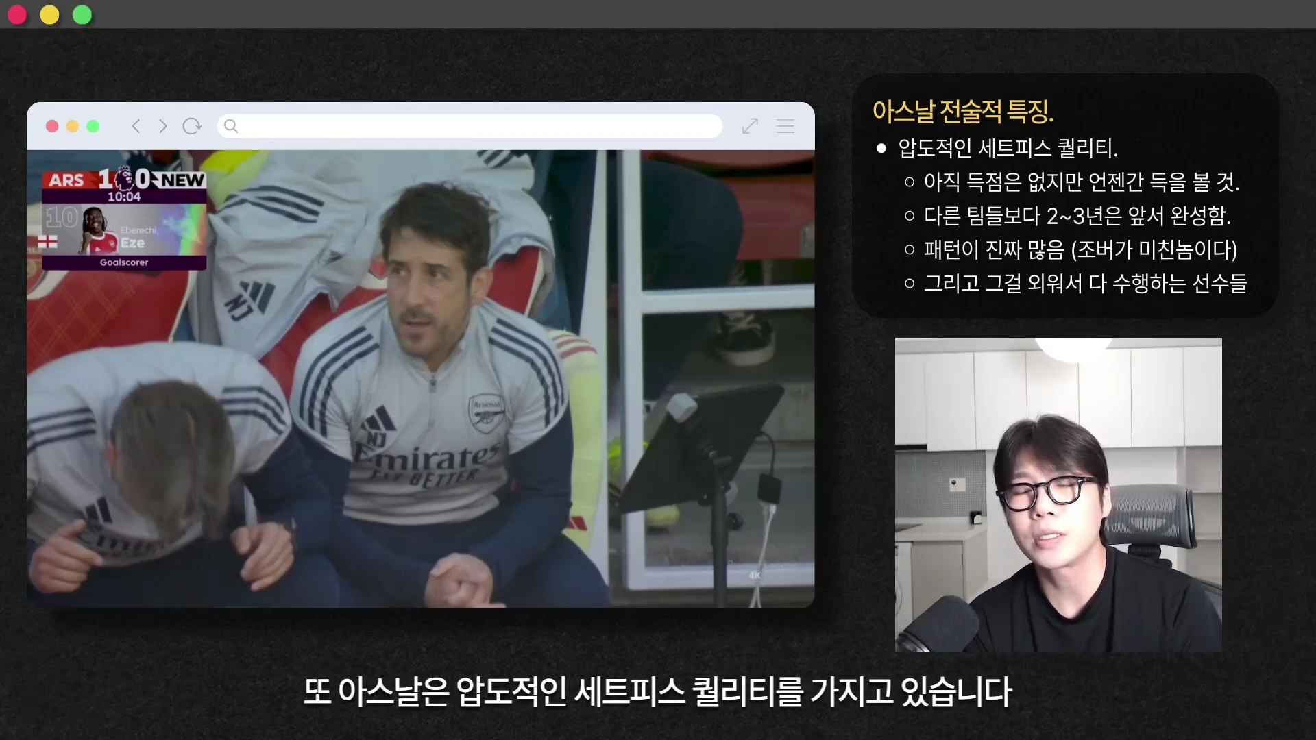 화면 좌측에는 축구 경기 장면이 재생되는 브라우저 창이 있고, 우측에는 아스날 전술 특징에 관한 텍스트가 정리되어 있으며, 하단에는 안경을 쓴 남성이 마이크 앞에 앉아 있는 모습이 담긴 유튜브 영상 화면입니다.