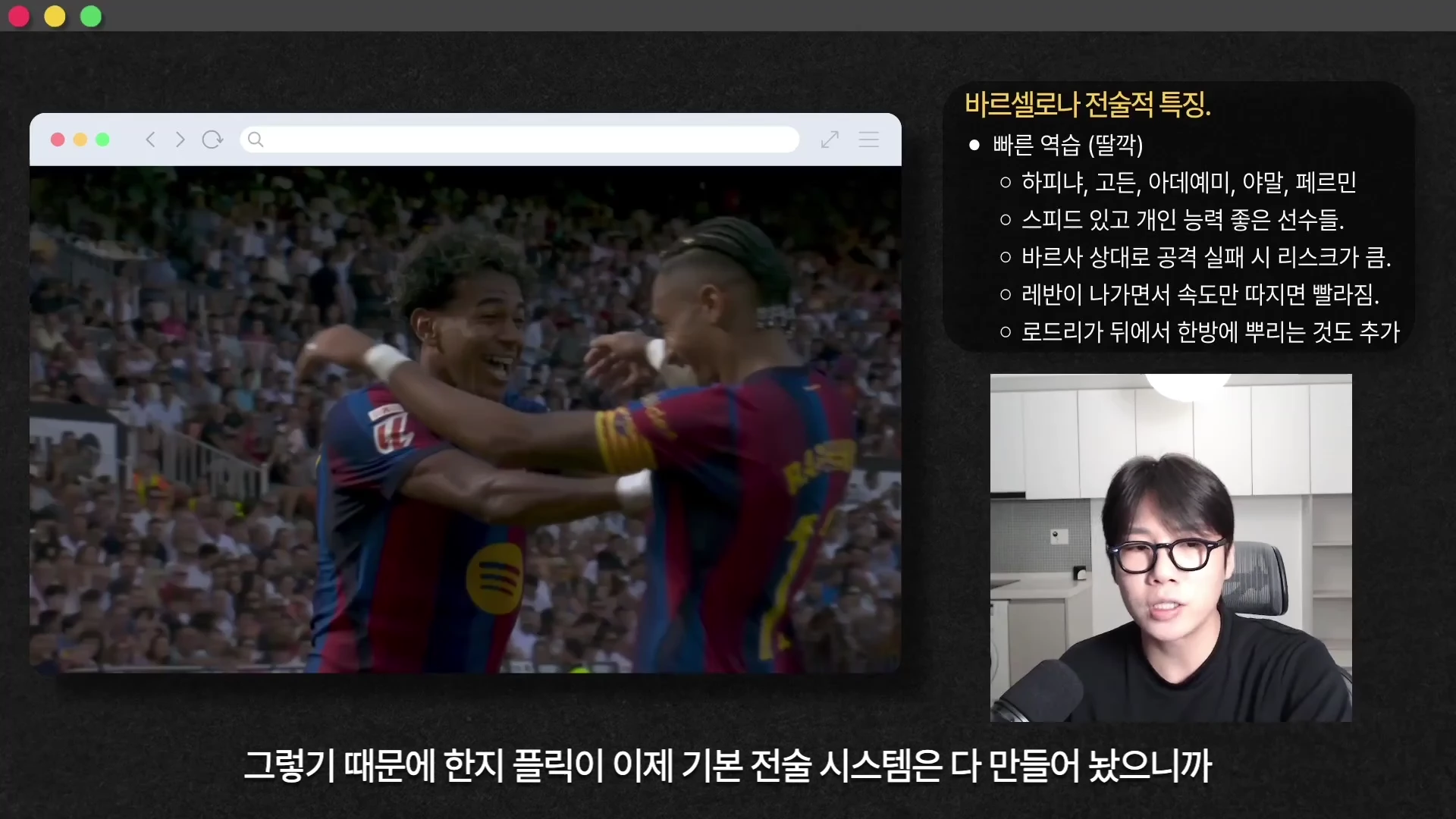바르셀로나 선수들이 기뻐하는 경기 장면이 담긴 웹 브라우저 창과 오른쪽 하단에 발표자가 출연하는 영상 프레임, 그리고 오른쪽 상단에 바르셀로나의 전술적 특징이 요약된 텍스트 박스가 배치되어 있습니다.