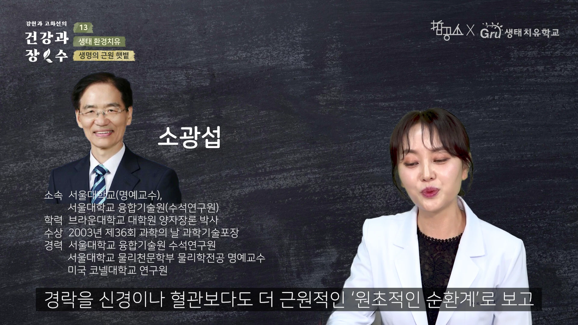 화면 좌측에는 검은 양복을 입은 소광섭 교수의 사진과 프로필이 적혀 있고, 우측에는 흰색 정장을 입은 여성이 인터뷰를 진행하고 있는 영상의 한 장면입니다.