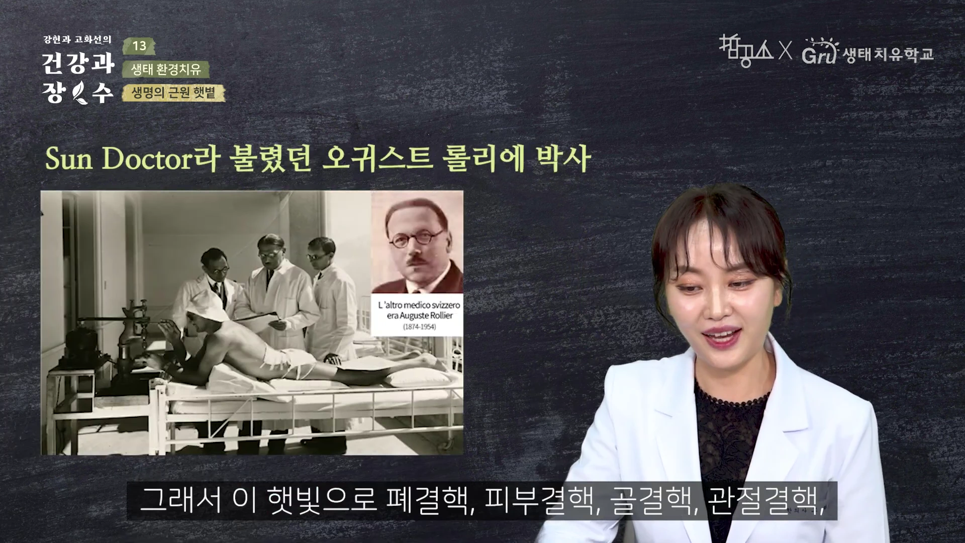 오른쪽에 흰색 재킷을 입은 여성이 말을 하고 있고, 왼쪽에는 오귀스트 롤리에 박사가 환자를 치료하는 과거 흑백 사진이 화면에 함께 제시된 영상 캡처 화면입니다.