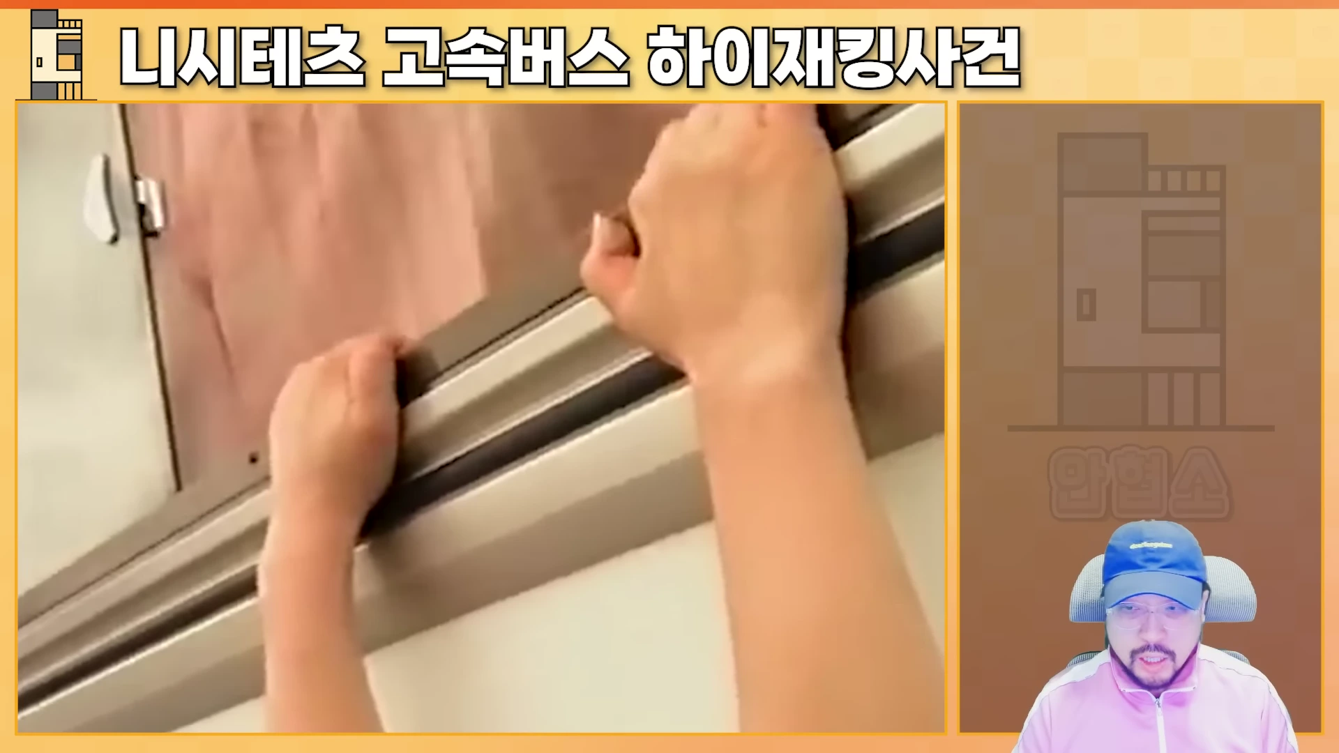 버스 창문을 안쪽에서 두 손으로 붙잡고 있는 모습이 담긴 영상 자료와 그 옆에서 이를 설명하는 남성 출연자의 모습이 분할 화면으로 구성되어 있다.