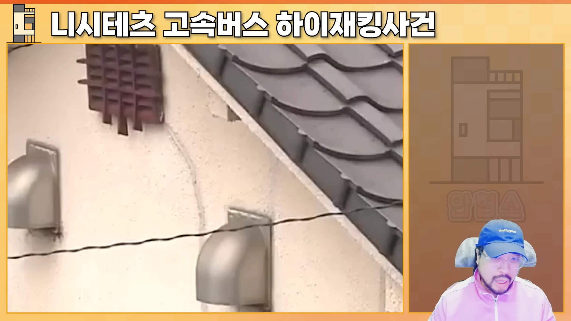 한 남성이 파란색 모자를 쓰고 핑크색 상의를 입은 채 화면 오른쪽에 등장해 있고, 왼쪽에는 지붕과 벽면의 일부가 담긴 영상 화면이 배치되어 있습니다.