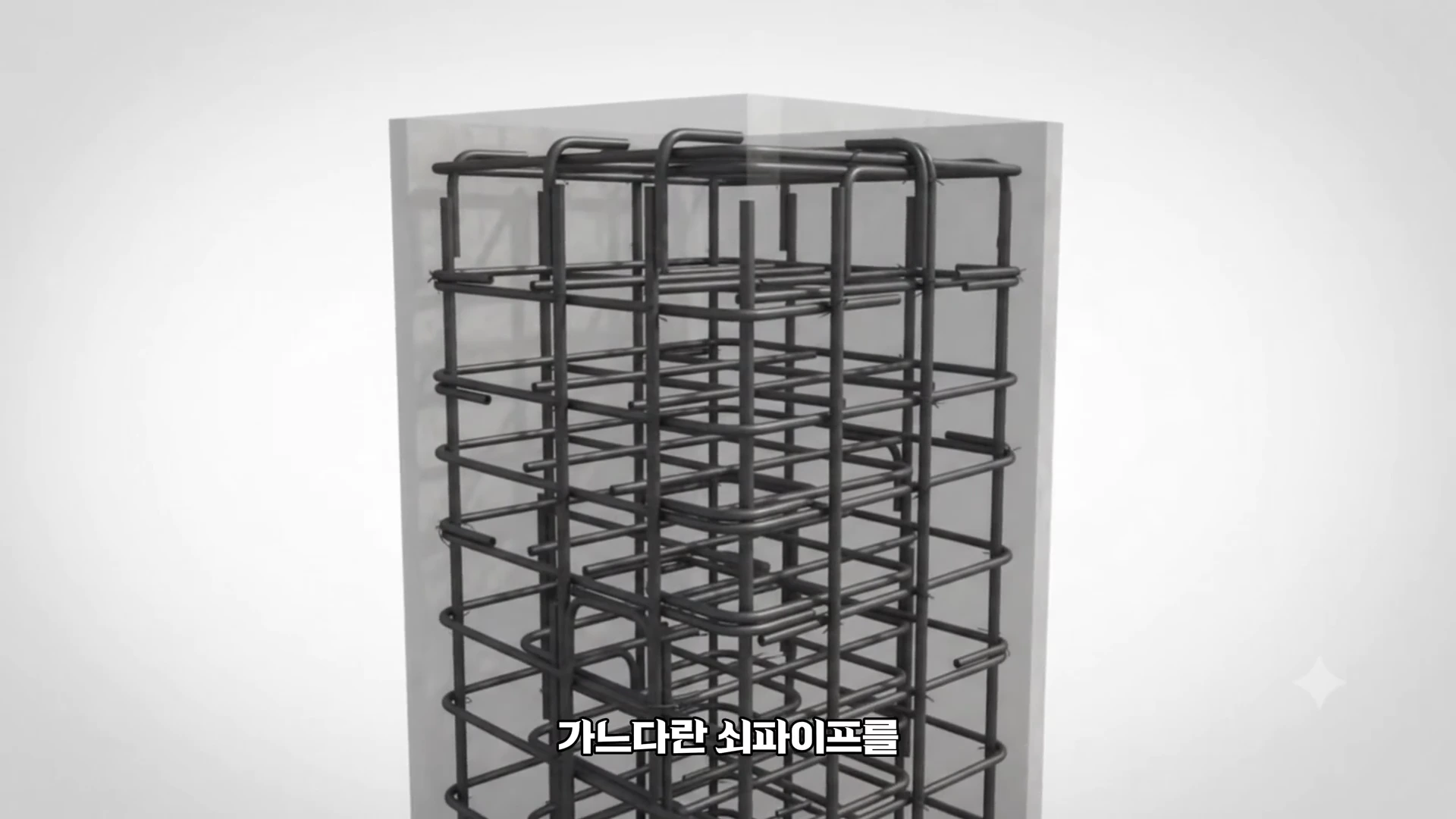 투명한 콘크리트 블록 내부를 가로지르는 격자 형태의 어두운 철제 파이프 구조물이 3D 그래픽으로 표현되어 있습니다.