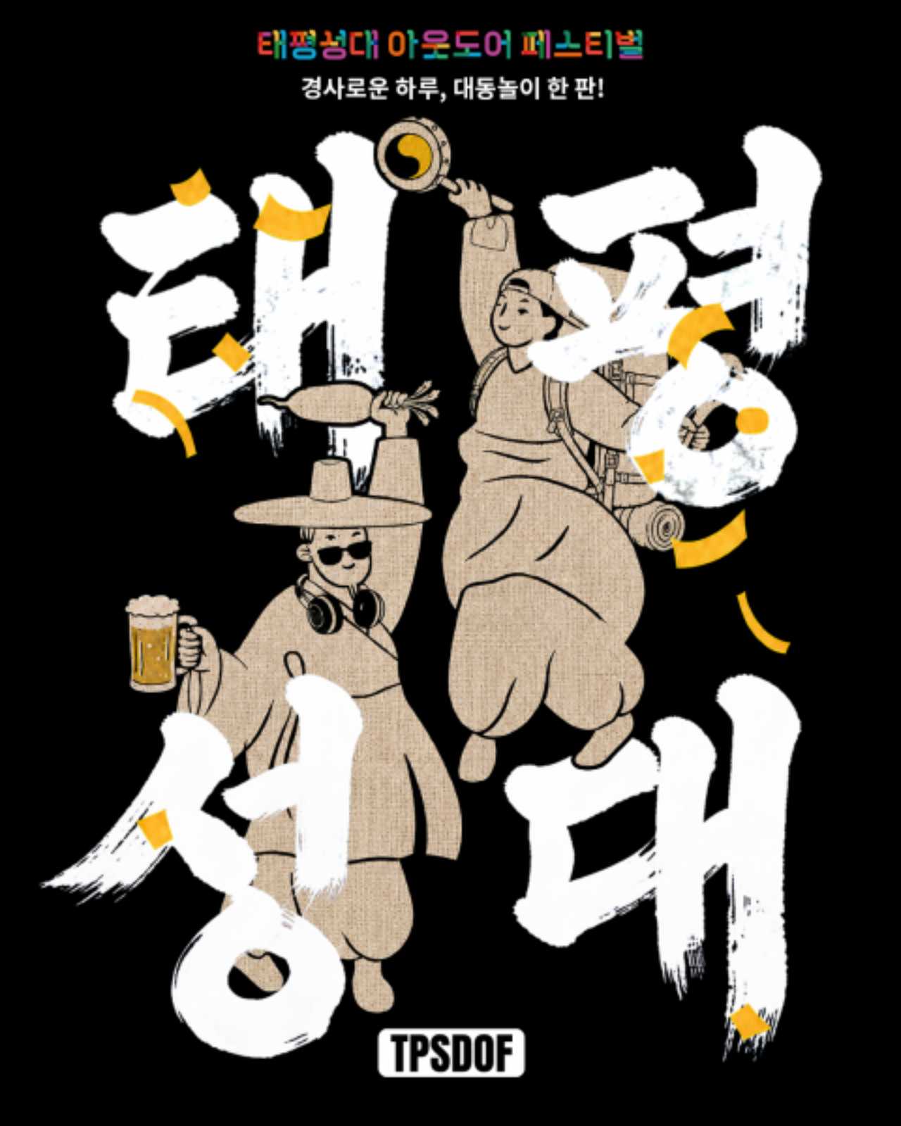태평성대 아웃도어 페스티벌 사무국 제공
