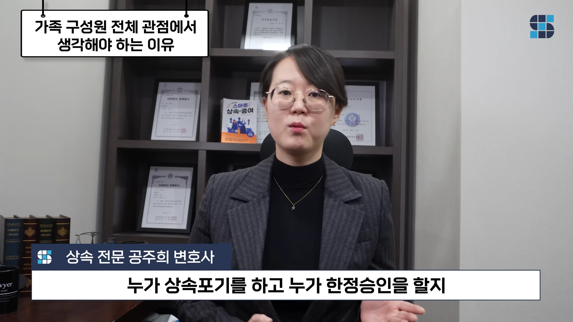 안경을 쓴 여성 변호사가 서재를 배경으로 앉아 설명하고 있으며 화면 상단과 하단에는 상속 관련 주제를 담은 자막이 표시되어 있습니다.