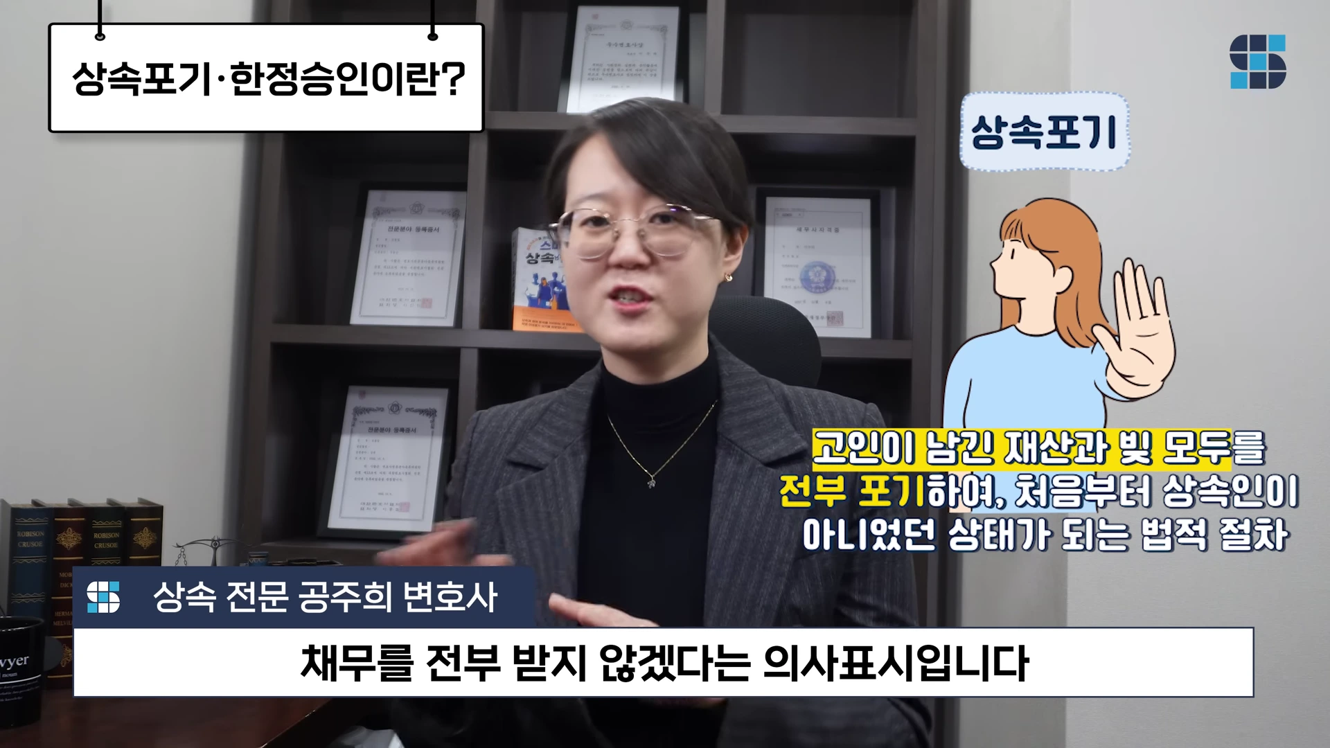 상속 전문 변호사가 서재를 배경으로 앉아 설명하고 있으며, 화면에는 '상속포기·한정승인이란?'이라는 제목과 상속 포기를 거부하는 동작을 하는 일러스트가 함께 떠 있습니다.
