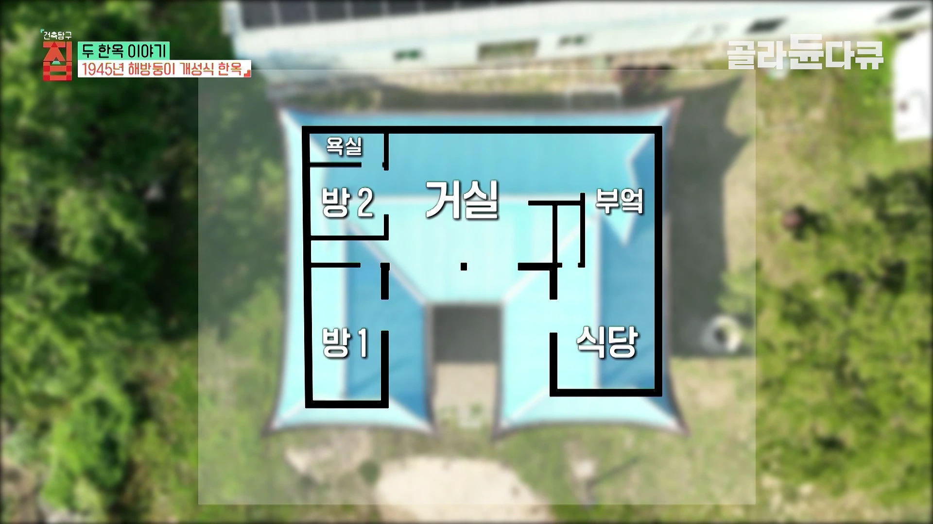 하늘에서 내려다본 ㄷ자형 한옥의 평면도 그래픽으로 방과 거실, 부엌 등의 공간 배치가 흰색 선으로 표시되어 있다.