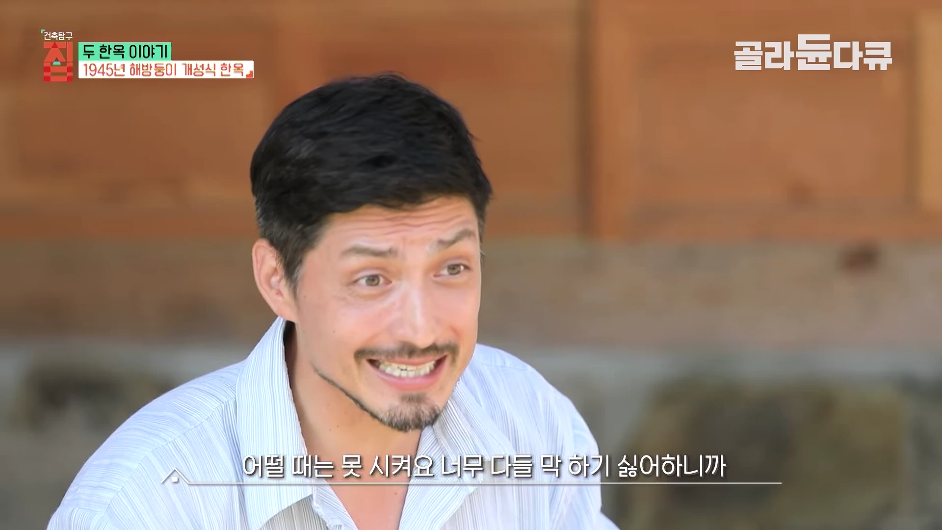 실내에서 인터뷰 중인 남성 건축가의 얼굴이 화면 중앙에 크게 클로즈업되어 있고 화면 상단에는 '1945년 해방둥이 개성식 한옥'이라는 문구가 자막으로 표시되어 있습니다.