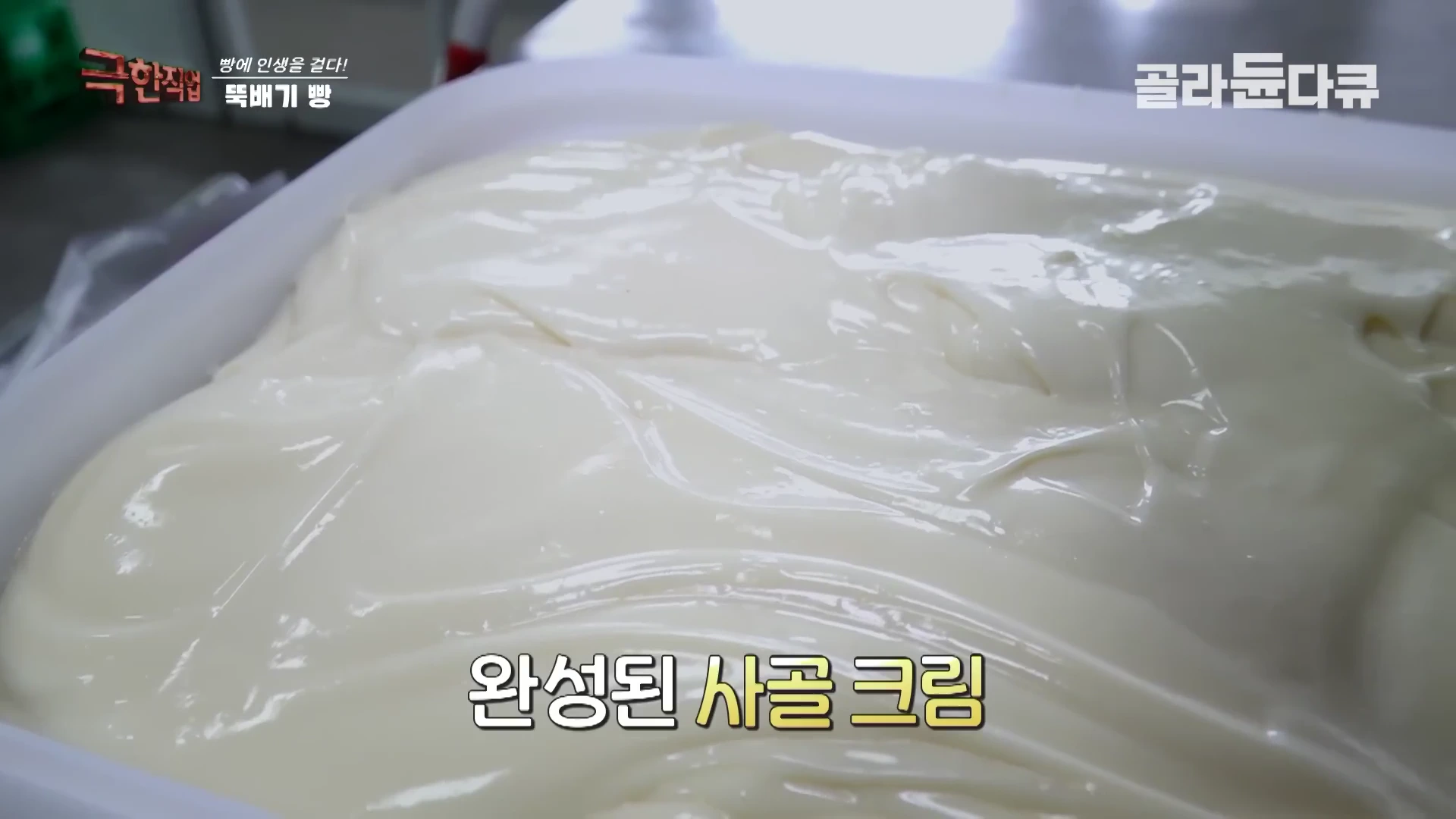 흰색 플라스틱 통 안에 가득 담긴 매끄럽고 뽀얀 질감의 사골 크림 모습