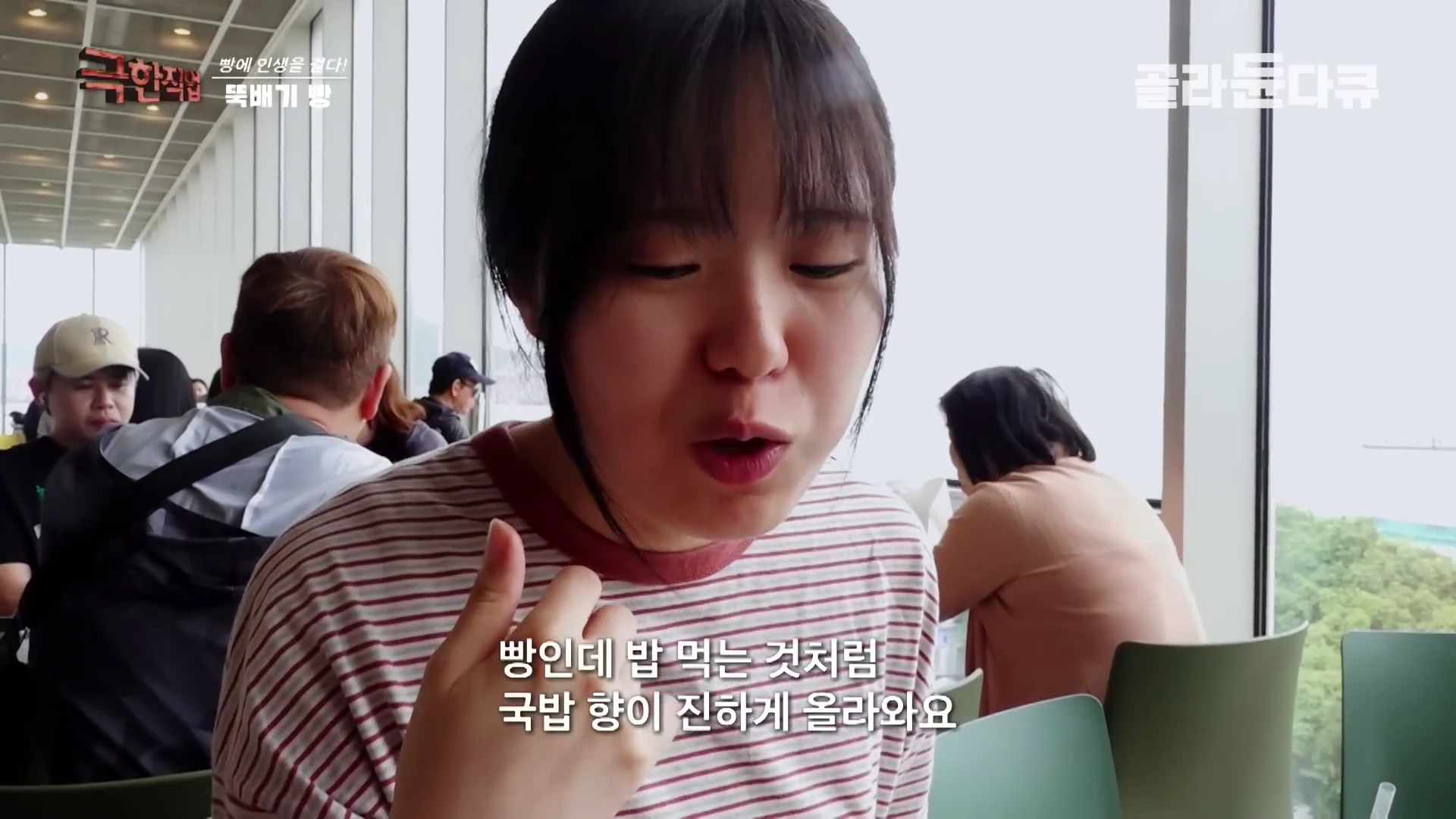 카페에 앉아 빵을 맛보고 있는 젊은 여성이 인터뷰를 하는 모습이 담긴 방송 화면이며, 화면 하단에는 '빵인데 밥 먹는 것처럼 국밥 향이 진하게 올라와요'라는 자막이 표시되어 있습니다.