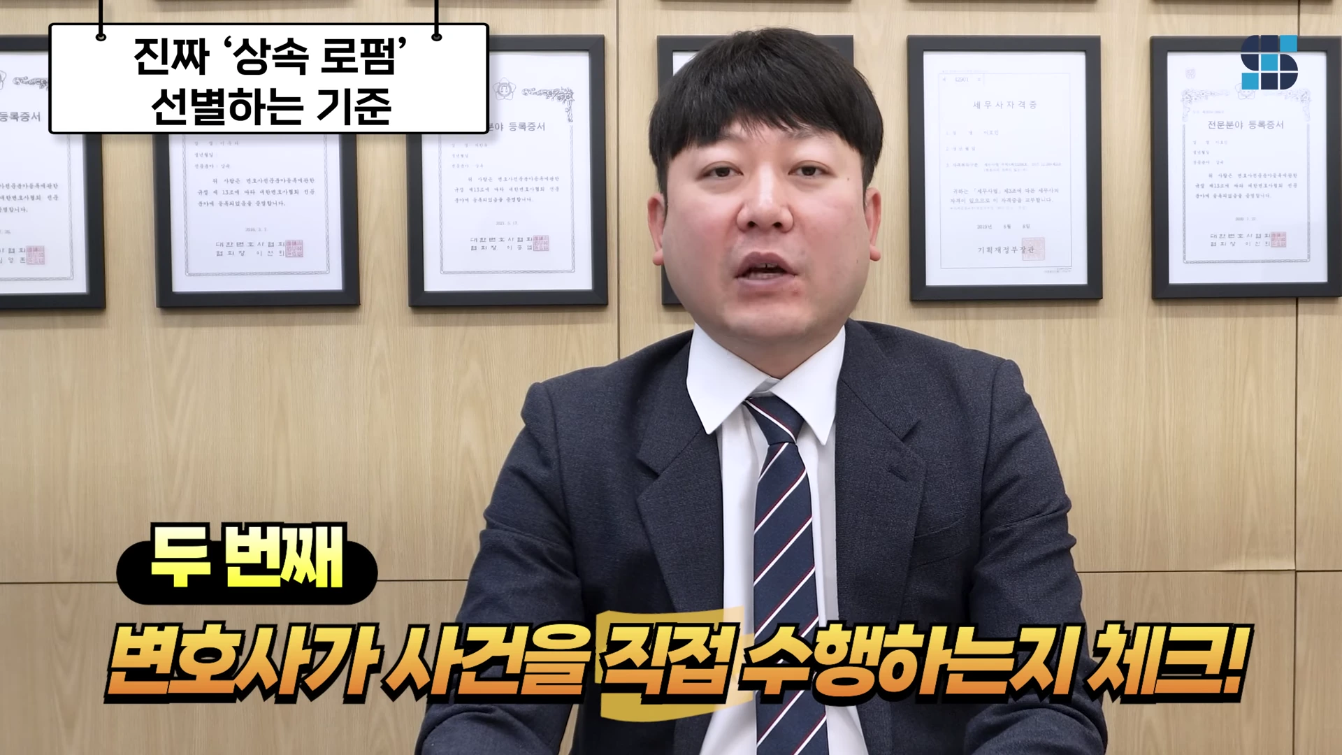 정장을 입은 남성 변호사가 사무실 벽면의 전문분야 등록증들을 배경으로 카메라를 응시하며 이야기하고 있고, 화면 상단과 하단에 자막이 배치되어 있습니다.