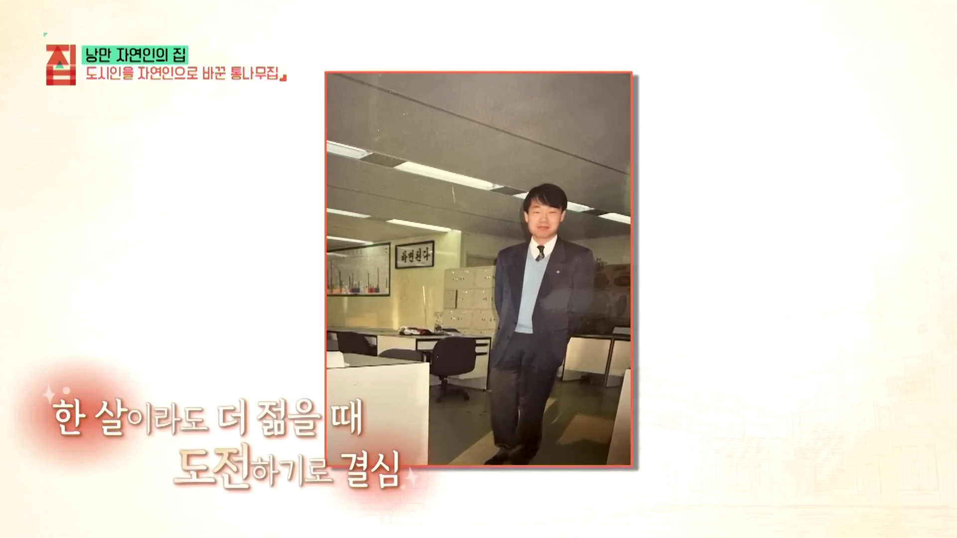 30대 시절 정장을 입고 사무실에 서 있는 젊은 남성의 과거 사진