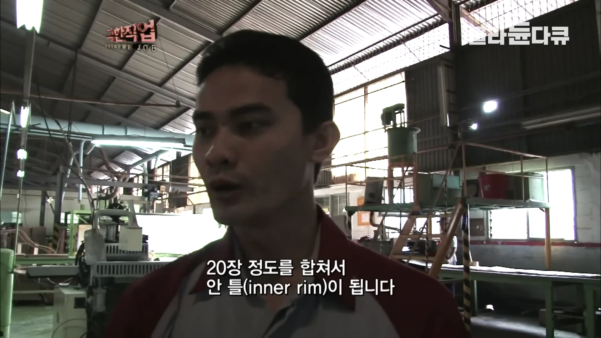 공장 내부에서 작업복을 입은 남성이 인터뷰하고 있으며, 화면 하단에는 '20장 정도를 합쳐서 안 틀(inner rim)이 됩니다'라는 자막이 표시되어 있다.