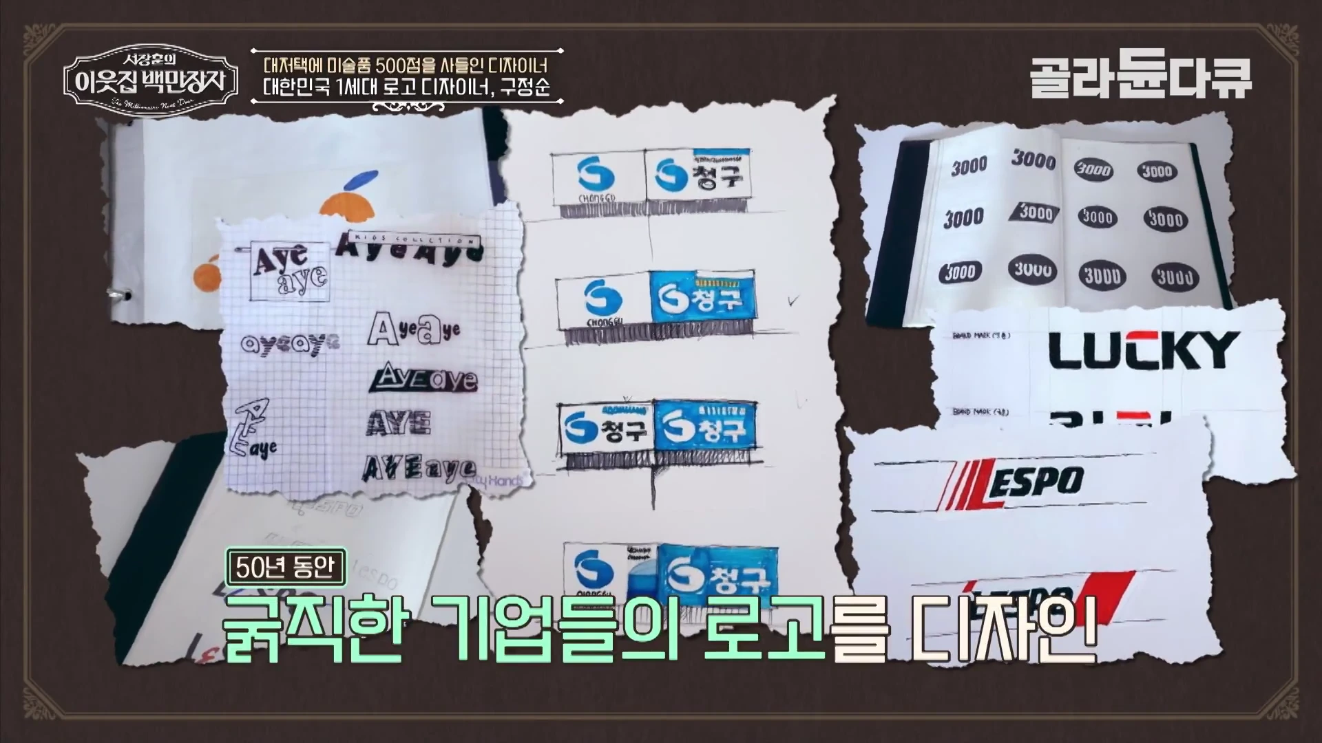 기업 로고 스케치와 디자인 작업물이 여러 장의 종이에 인쇄되어 콜라주 형태로 배열된 화면
