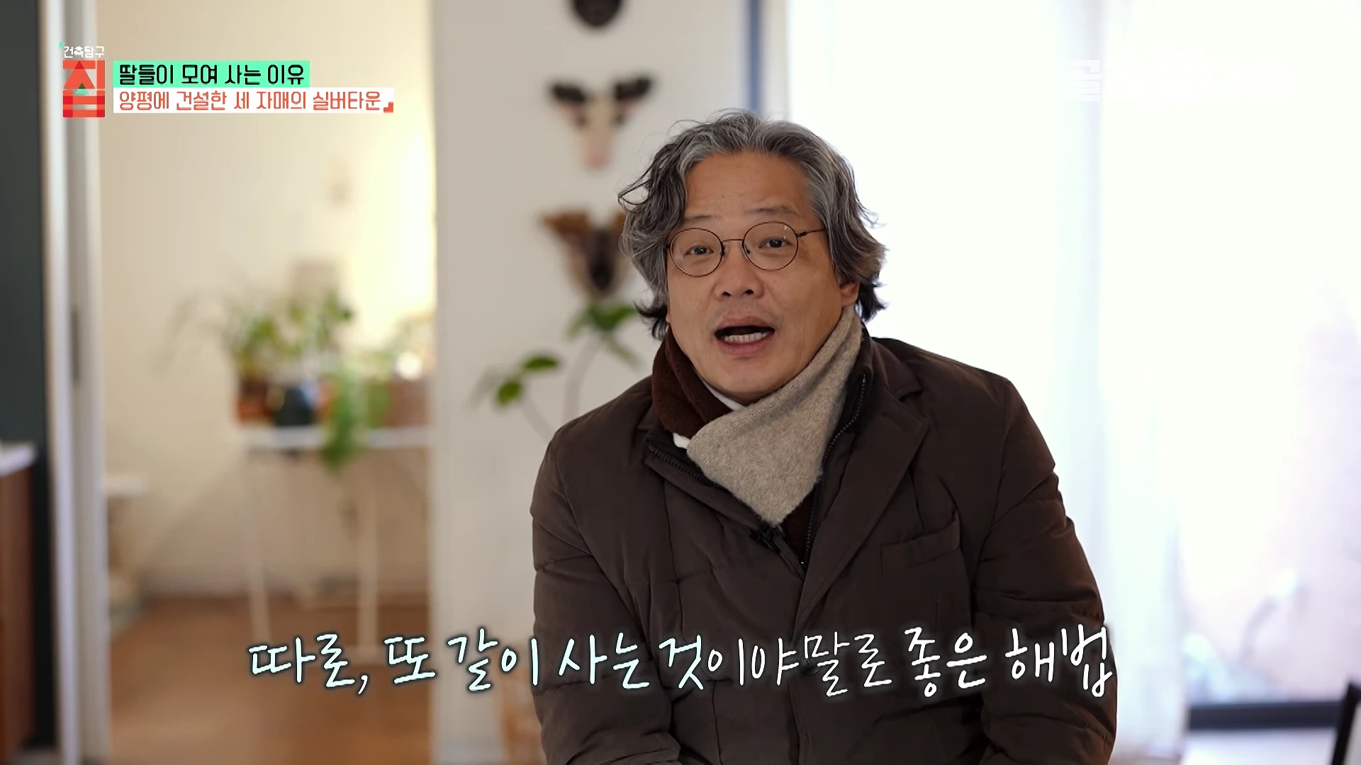 실내에서 안경을 쓴 중년 남성이 카메라를 보며 이야기하고 있는 모습의 방송 화면으로, 화면 하단에는 '따로, 또 같이 사는 것이야말로 좋은 해법'이라는 자막이 적혀 있다.