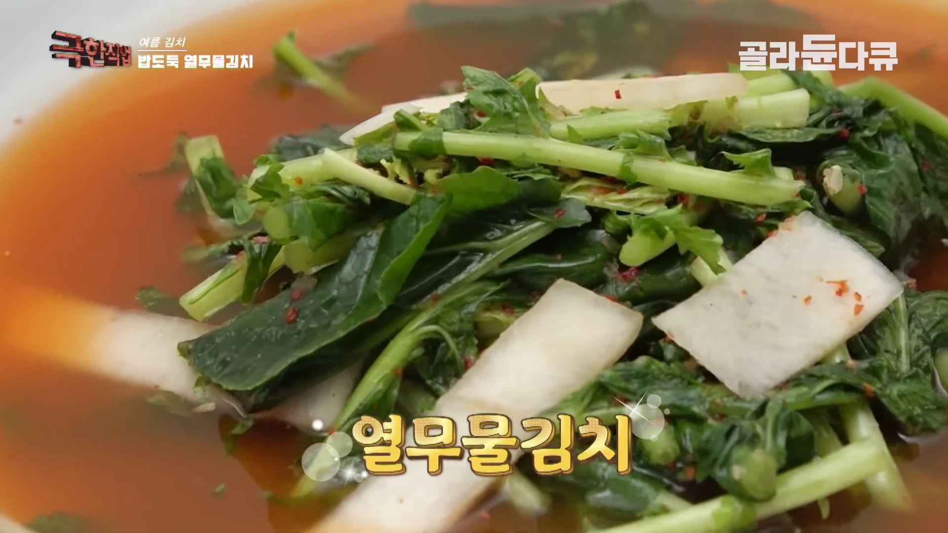 그릇에 담긴 붉은 국물의 열무물김치 근접 사진입니다.