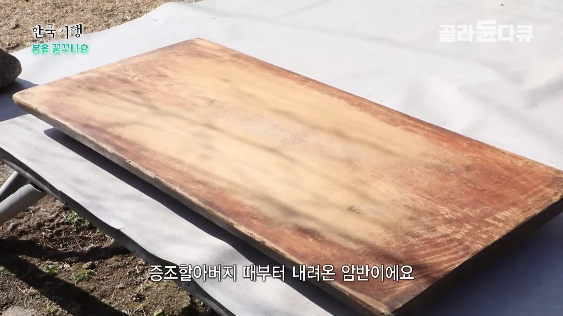 야외에 놓인 길쭉하고 낡은 나무판인 안반의 모습