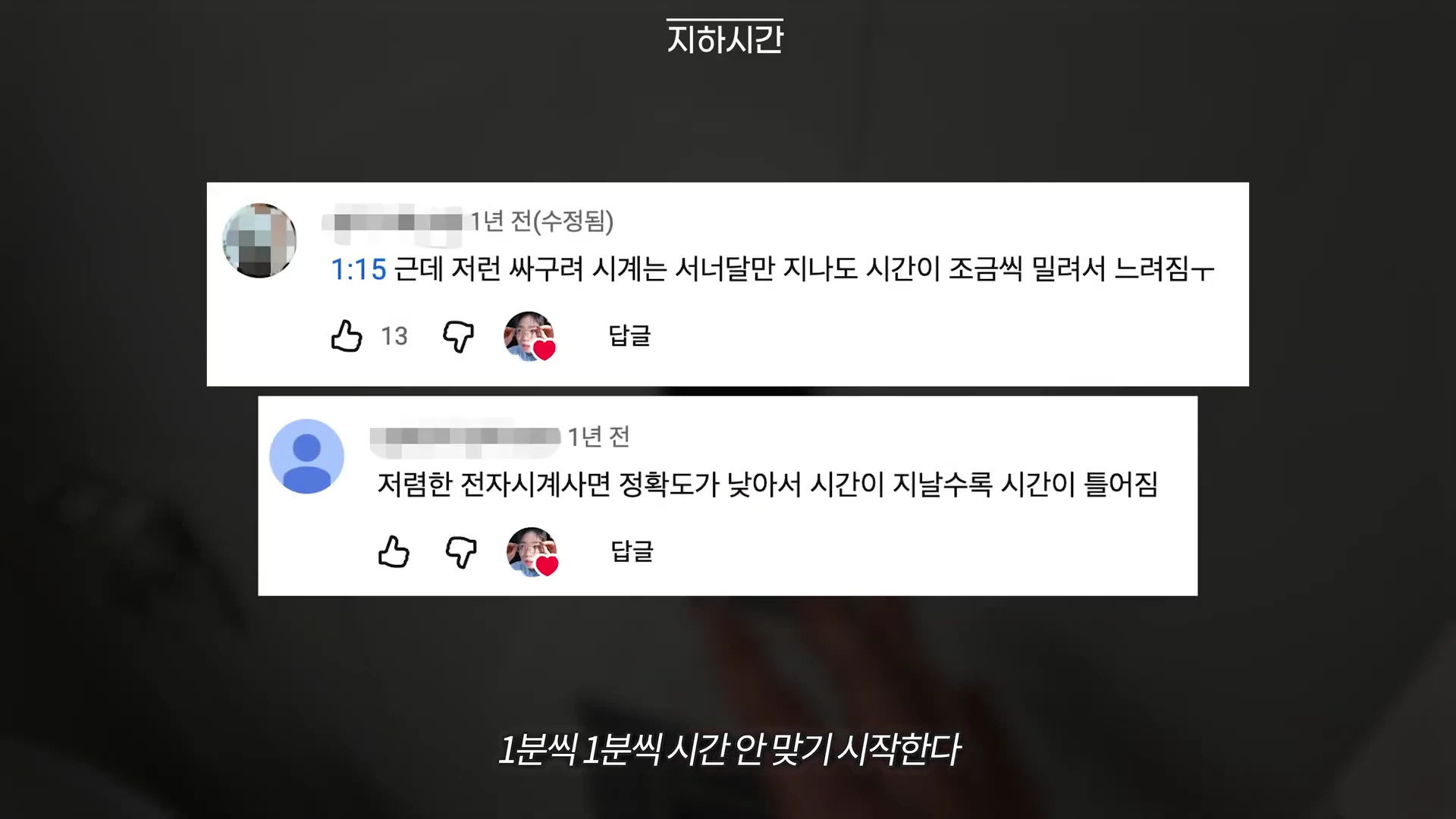 두 개의 유튜브 댓글이 캡처된 화면으로, 시계의 정확도에 대한 시청자들의 의견이 나열되어 있습니다.