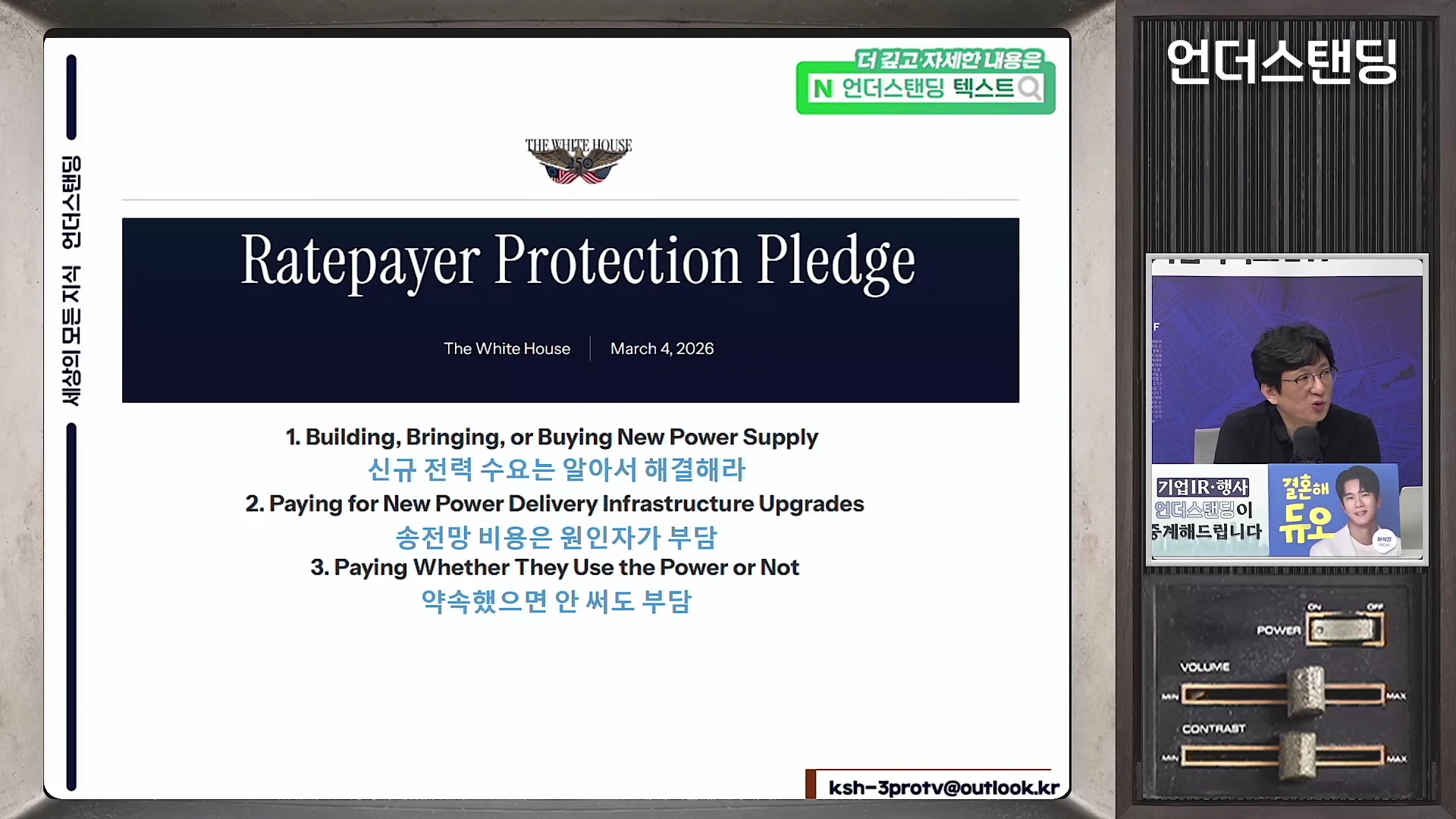 화면 왼쪽에는 'Ratepayer Protection Pledge'라는 제목과 세 가지 원칙이 영어와 한글로 적힌 슬라이드가 보이고, 오른쪽에는 안경을 쓴 남성이 마이크 앞에서 대화하는 모습이 비치고 있습니다.