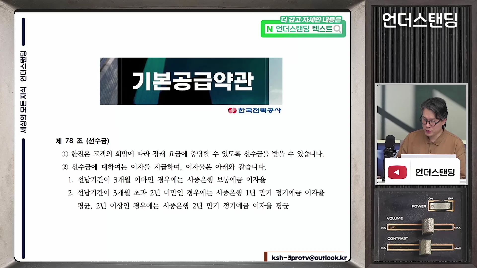 화면 좌측에는 '기본공급약관 제78조(선수금)'에 관한 설명이 담긴 슬라이드가 표시되어 있고, 우측에는 안경을 쓴 진행자가 마이크 앞에 앉아 설명하는 모습이 담긴 스튜디오 영상 화면입니다.