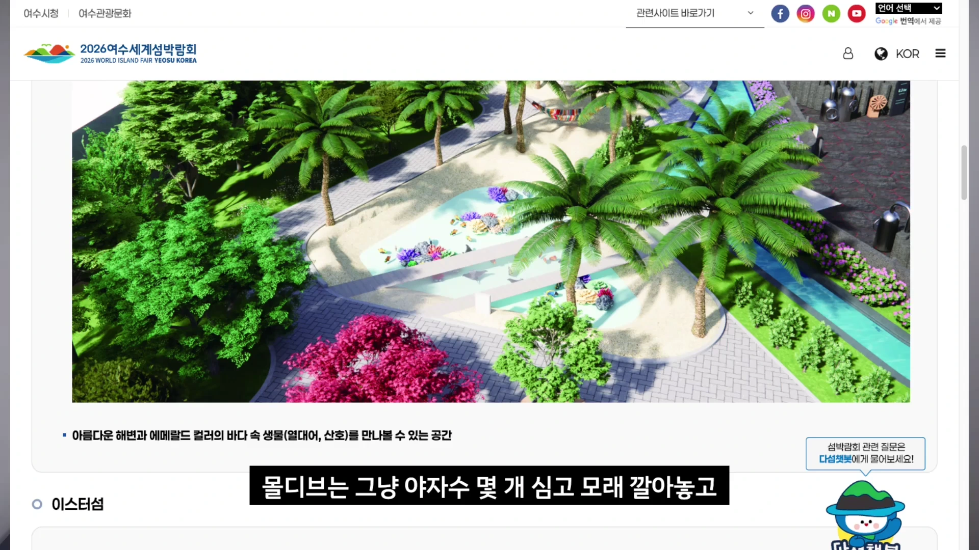 여수 세계섬박람회 공식 홈페이지 화면으로, 야자수와 모래사장이 조성된 전시 공간의 조감도 사진과 설명 텍스트가 담긴 웹 페이지.