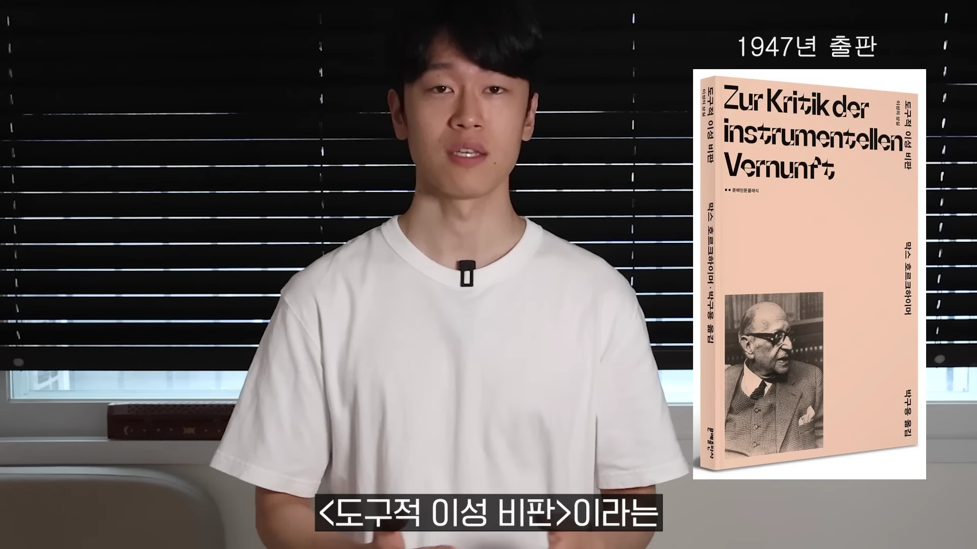 흰색 티셔츠를 입은 남성이 카메라를 향해 말하고 있으며, 화면 오른쪽에는 1947년 출판된 막스 호르크하이머의 책 '도구적 이성 비판' 표지가 이미지로 합성되어 있다.