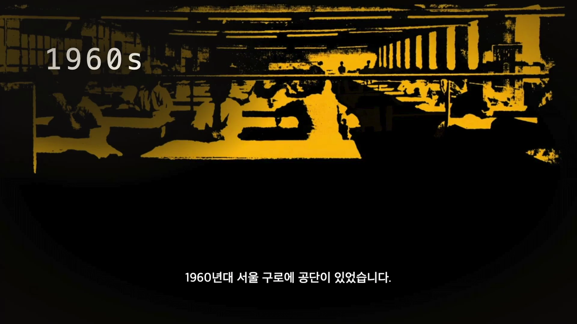 1960년대 공장 내부를 흑백 실루엣으로 표현한 영상 화면으로, '1960s'라는 문구와 함께 작업자들이 기계 앞에 앉아 있는 모습이 그려져 있습니다.