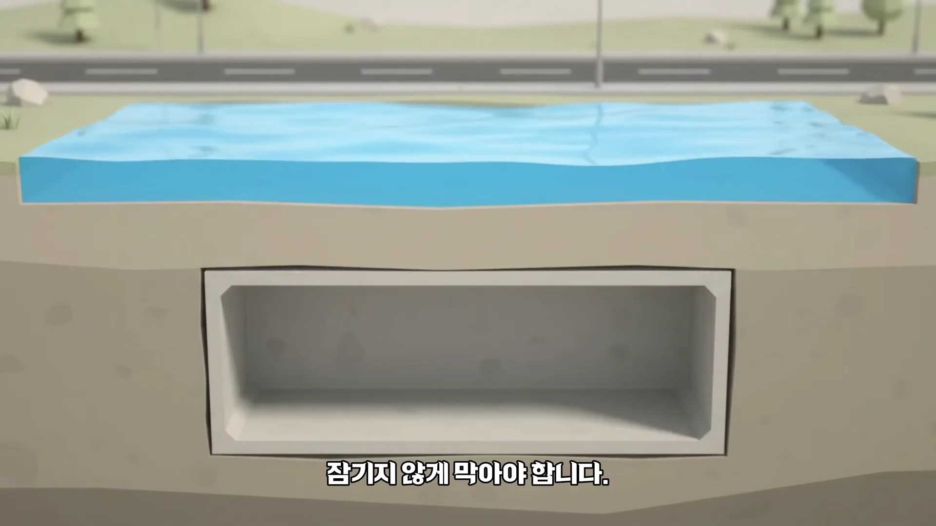 지하 도로의 단면을 보여주는 3D 그래픽으로, 지표면 위에 물이 차 있고 그 아래 지하 도로 터널이 빈 공간으로 유지되는 모습을 보여줍니다.
