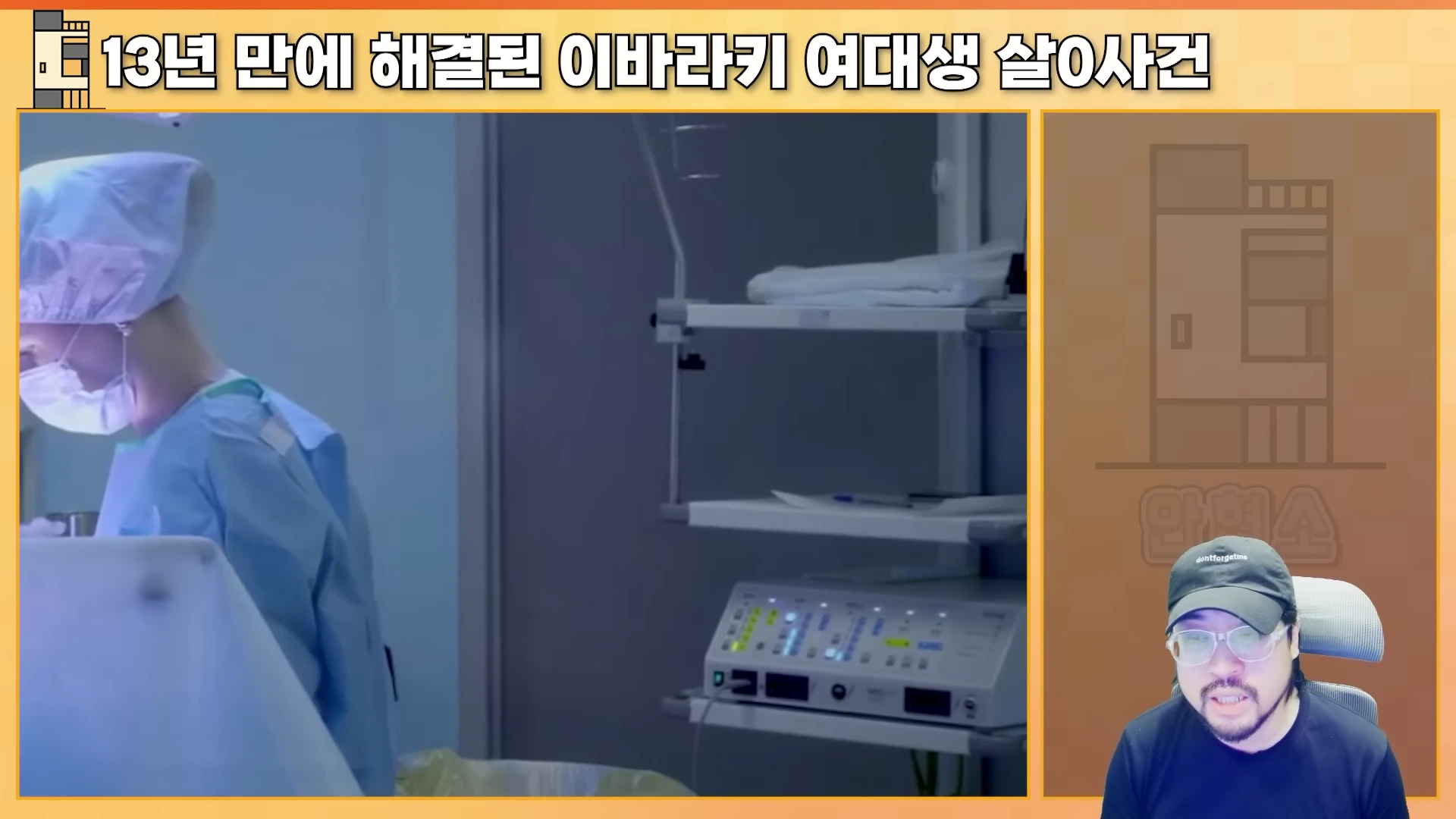 화면 왼쪽에는 수술복을 입고 작업 중인 의료진의 모습이, 오른쪽에는 검은 모자를 쓴 남성이 앉아 이야기하는 모습이 분할되어 있다.