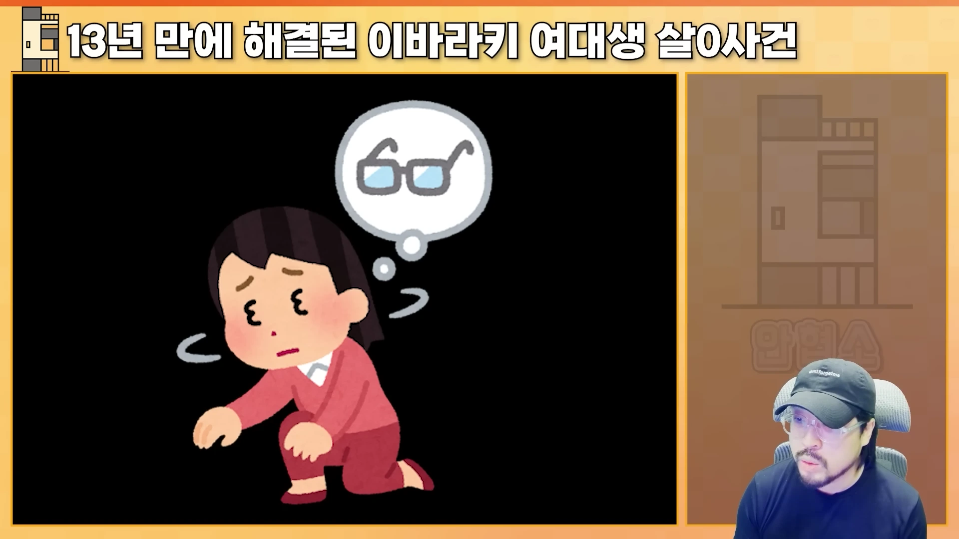 한 남성이 스튜디오에서 방송을 진행하고 있으며, 화면 중앙에는 안경을 생각하며 괴로워하는 여성 캐릭터 일러스트가 배치되어 있다.