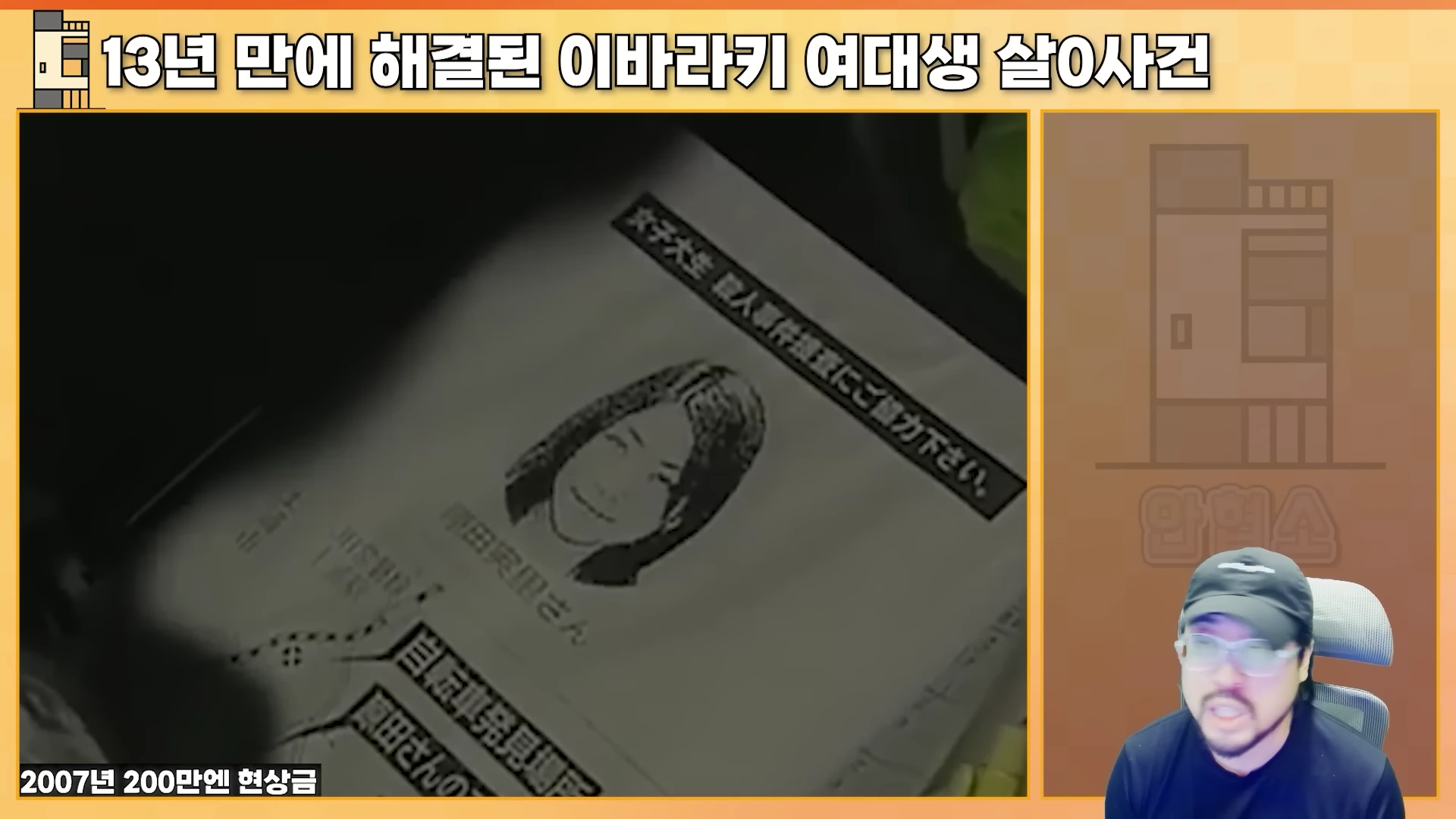 화면 왼쪽에는 피해자의 사진과 사건 정보가 담긴 일본어 전단지가 배치되어 있고, 오른쪽에는 야구 모자를 쓴 남성이 이야기를 전하는 모습이 담긴 영상 캡처 화면입니다.