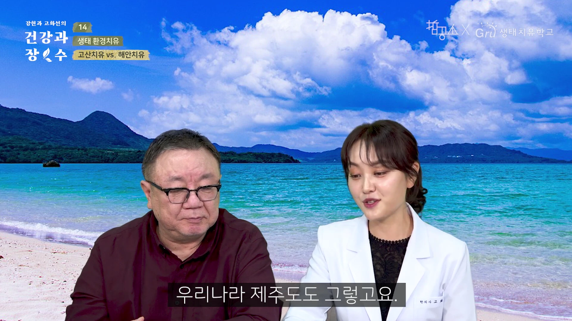 두 명의 출연자가 스튜디오에서 대화를 나누고 있으며 배경으로 푸른 바닷가 풍경이 합성되어 있습니다.