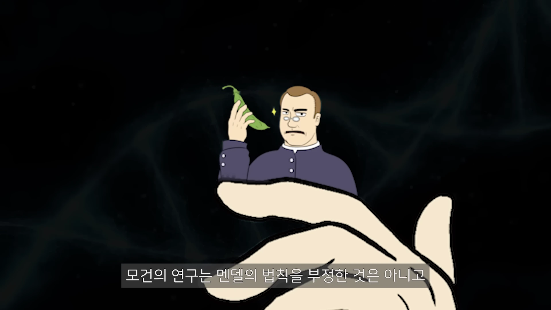 완두콩 꼬투리를 들고 있는 안경 쓴 남성의 일러스트레이션이 나타나 있고 하단에는 자막이 포함되어 있습니다.