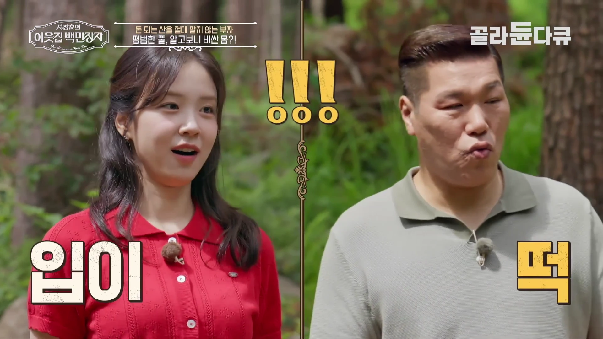 숲을 배경으로 놀란 표정을 짓고 있는 남녀 출연자의 모습이 담긴 방송 화면이며, 화면 중앙에는 느낌표 아이콘이 세 개 그려져 있고 하단에는 '입이'와 '떡'이라는 큰 글자가 배치되어 있다.