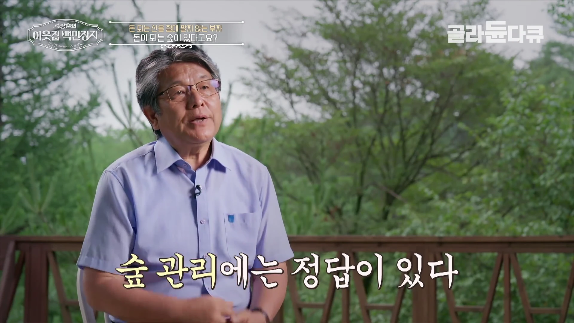 안경을 쓴 중년 남성이 야외 숲을 배경으로 인터뷰를 하고 있으며, 화면 하단에는 '숲 관리에는 정답이 있다'라는 자막이 표시되어 있습니다.