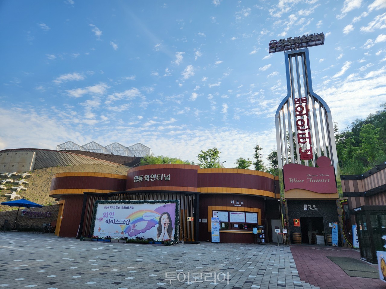영동와인터널 ⓒ투어코리아