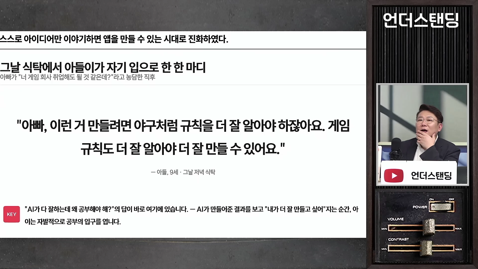 화면 좌측에는 아이가 게임 규칙에 대해 말한 내용을 인용한 텍스트가 적혀 있고, 화면 우측에는 마이크 앞에서 턱에 손을 괸 채 이야기하는 남성의 모습이 담긴 영상 프레임이 있습니다.
