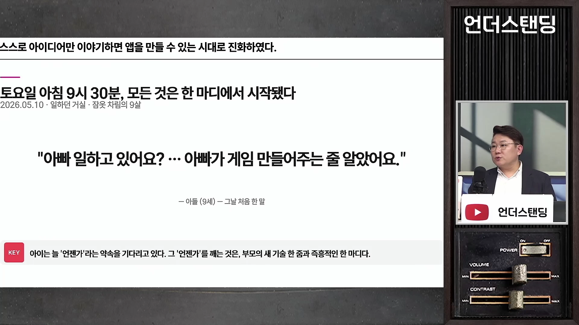 화면 좌측에는 '토요일 아침 9시 30분, 모든 것은 한 마디에서 시작됐다'는 제목과 자녀와의 대화 내용이 적힌 프레젠테이션 슬라이드가 보이고, 우측에는 정장을 입은 남성이 마이크를 잡고 이야기하는 영상이 배치되어 있다.