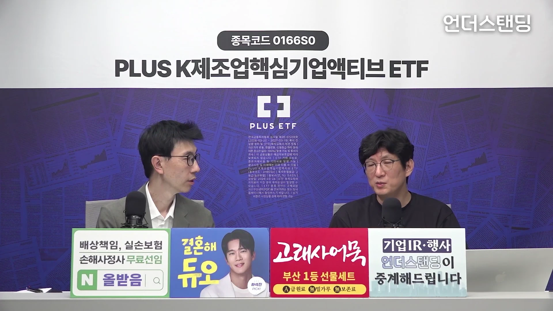 두 명의 남성이 스튜디오에 앉아 마이크를 앞에 두고 대화를 나누고 있는 모습이 담긴 방송 화면이며, 화면 배경에는 금융 상품 관련 텍스트와 종목 코드가 크게 표시되어 있습니다.