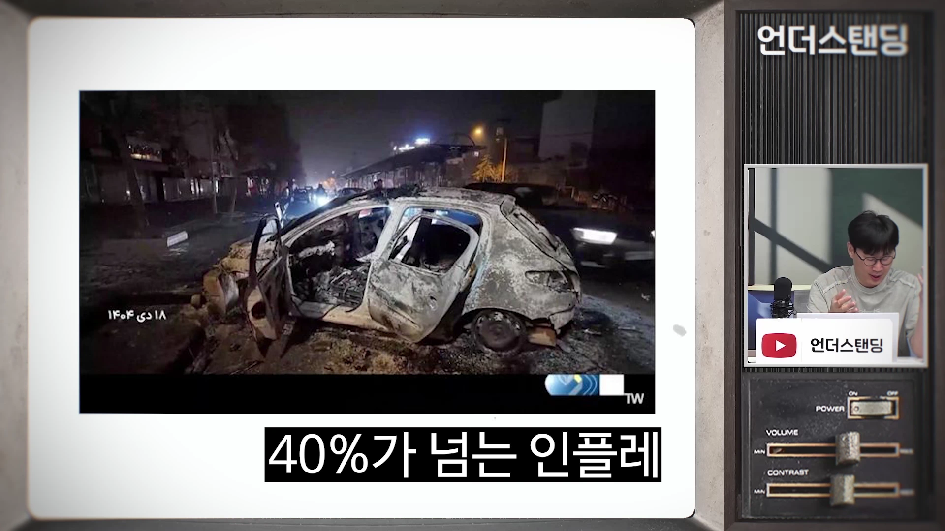 화면 좌측에는 밤거리에 불에 타서 폐허가 된 차량의 모습이 담긴 뉴스 보도 자료 화면이 보이고, 우측에는 안경을 쓴 남성이 출연하여 설명하는 모습이 비치고 있습니다. 화면 하단에는 '40%가 넘는 인플레'라는 자막이 있습니다.