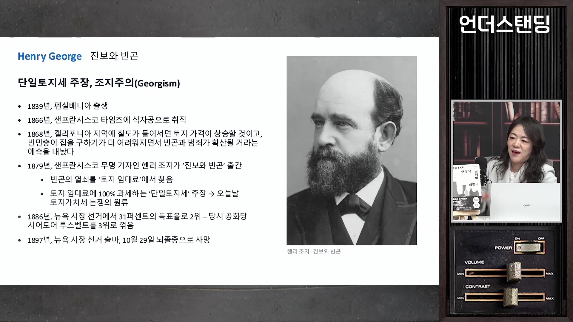 화면 왼쪽에는 헨리 조지의 생애와 사상을 정리한 도표가 있고, 오른쪽에는 흑백 인물 사진과 방송 출연자가 마이크 앞에서 대화하는 영상이 삽입되어 있습니다.